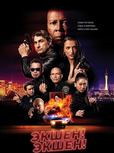 Фильм Экшен! Экшен! (2025)