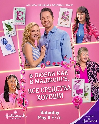 Фильм В любви, как в маджонге, все средства хороши (2025)