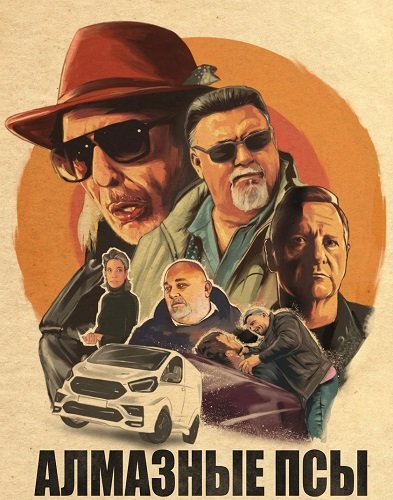 Фильм Алмазные псы (2025)