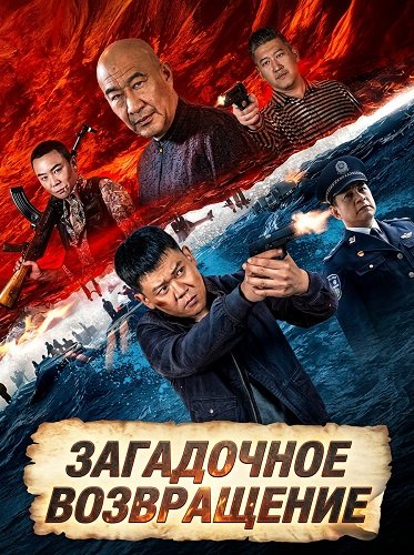 Фильм Загадочное возвращение (2024)