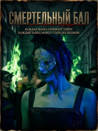 Фильм Смертельный бал (2025)