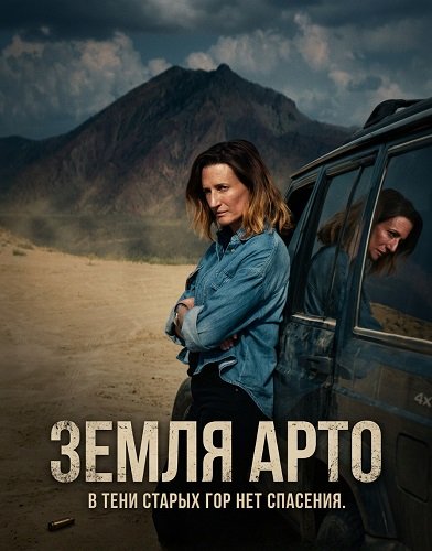 Фильм Земля Арто (Страна Арто) (2025)