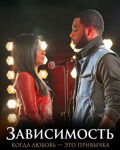 Фильм Зависимость: Когда любовь — это привычка (2025)