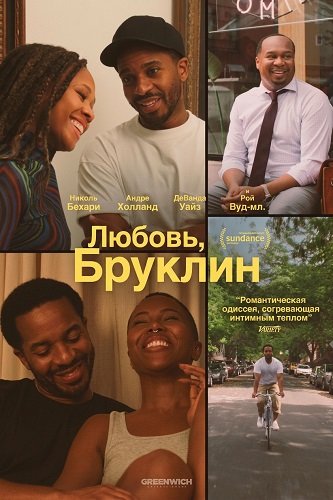 Фильм Любовь, Бруклин (2025)