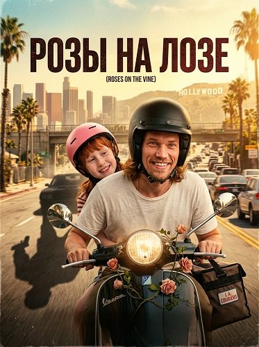 Фильм Розы на лозе (2025)