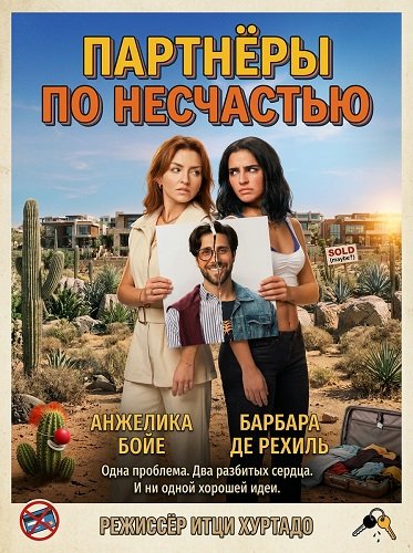 Фильм Партнёры по несчастью (2026)