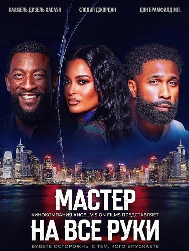 Фильм Мастер на все руки (2025)