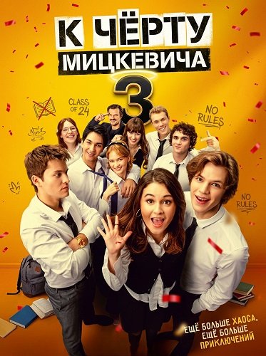 Фильм К чёрту Мицкевича 3 (Наф*г Мицкевича 3) (2026)
