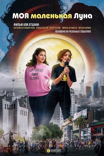 Фильм Моя маленькая луна (2026)