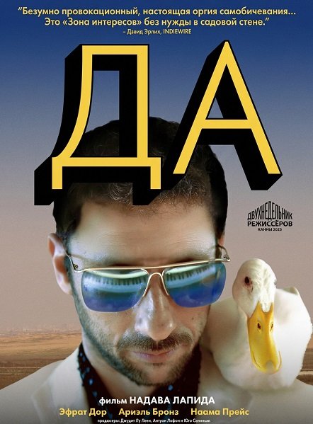 Фильм Да (2025)
