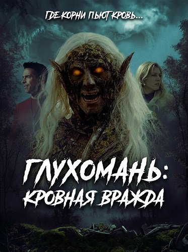 Фильм Глухомань: Кровная вражда (2026)