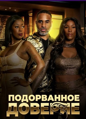 Фильм Подорванное доверие (2025)