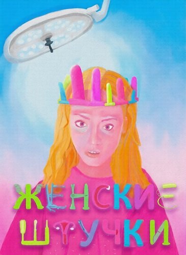 Фильм Женские штучки (2024)