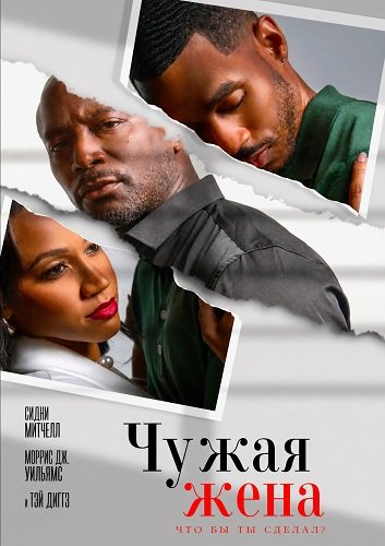 Фильм Чужая жена (2026)