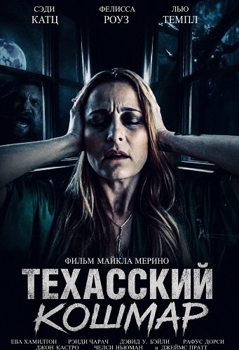 Фильм Техасский кошмар (2025)