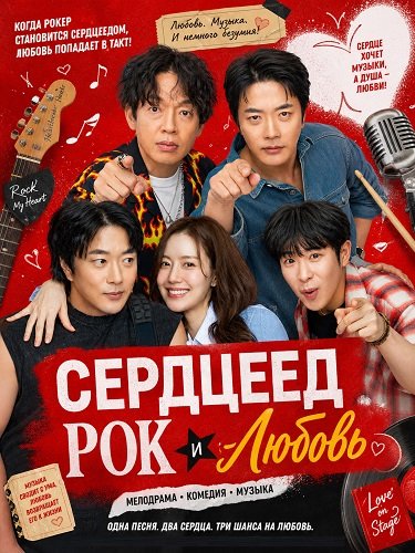 Фильм Сердцеед Рок и Любовь (Мужчина с сердцем) (2026)