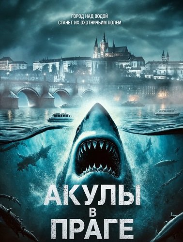 Фильм Акулы в Праге (2025)