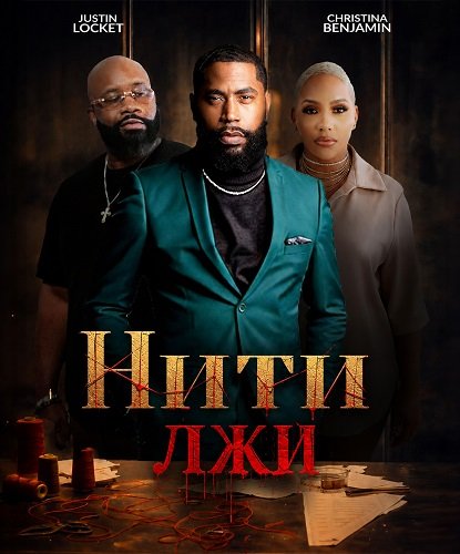 Фильм Нити лжи (2025)