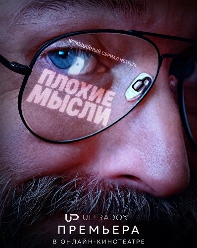 Фильм Плохие мысли (2025)