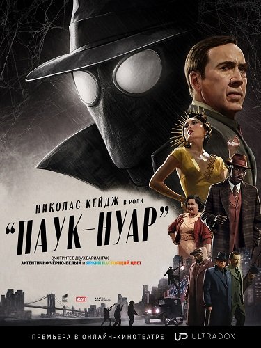 Фильм Паук-Нуар (1 сезон)