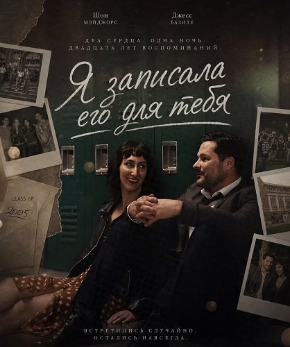 Фильм Я записала его для тебя (2025)