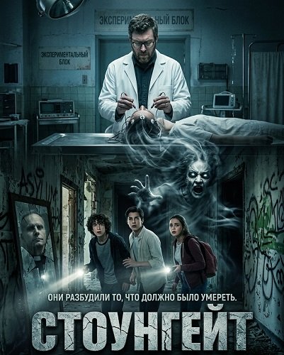 Фильм Стоунгейт (2025)
