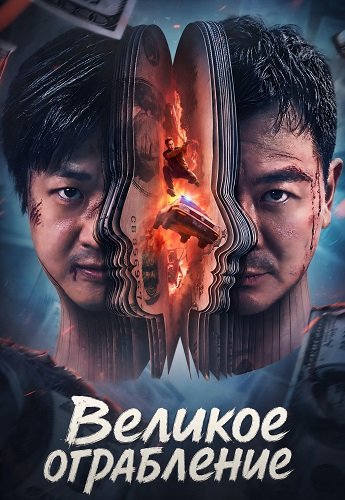 Фильм Великое ограбление (2026)