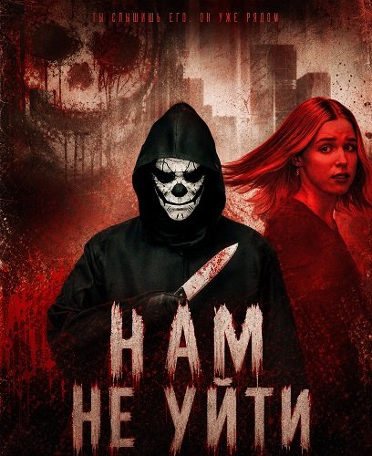 Фильм Нам не уйти (2025)