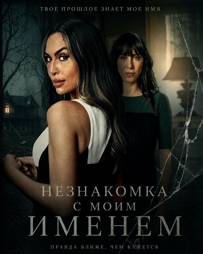 Фильм Незнакомка с моим именем (2025)