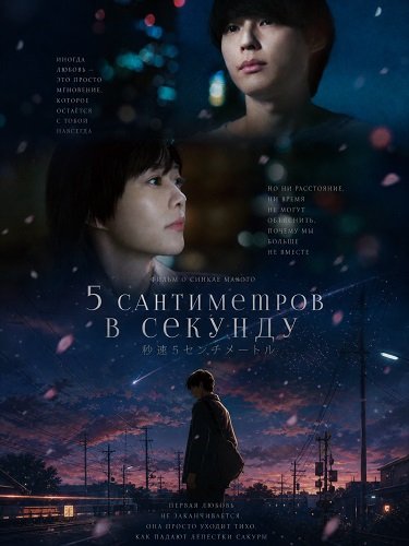 Фильм 5 сантиметров в секунду (2025)