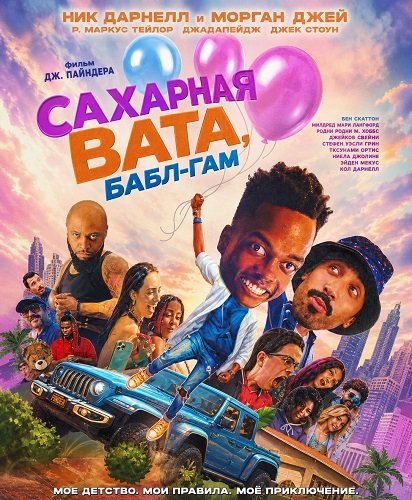 Фильм Сахарная вата, бабл-гам (2025)