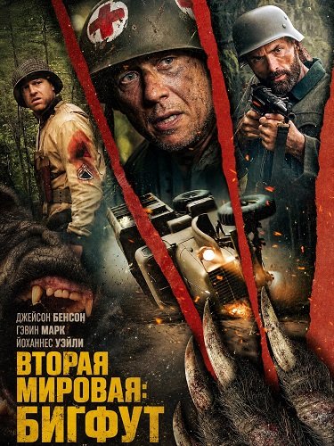 Фильм Вторая мировая: Бигфут (2026)
