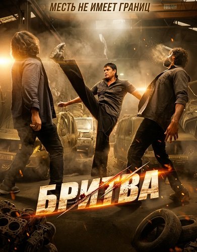 Бритва (2025)