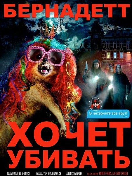 Фильм Бернадетт хочет убивать (2024)