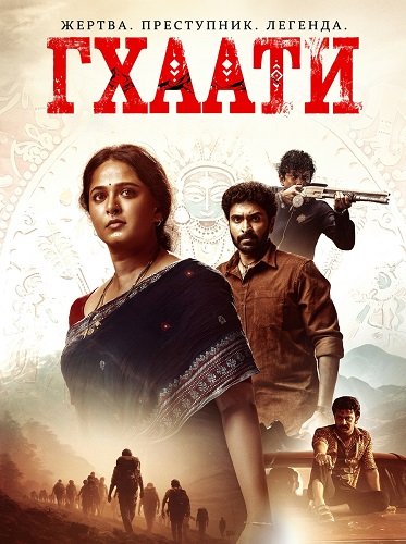 Фильм Гхати (2025)