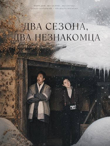 Фильм Два сезона, два незнакомца (2025)