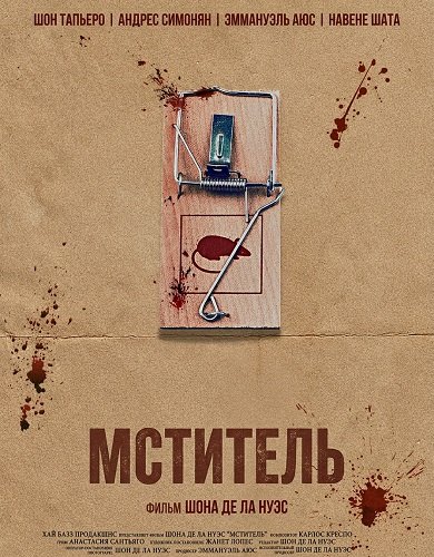 Фильм Мститель (2025)