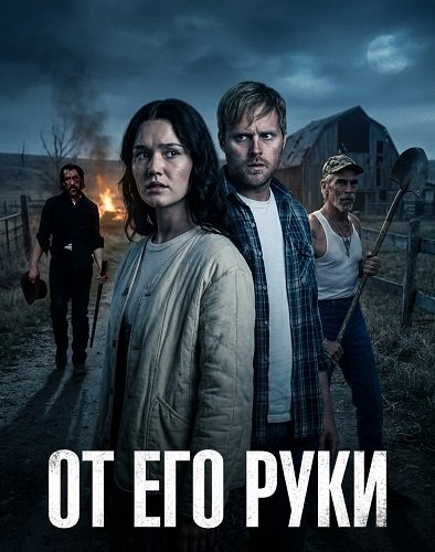 Фильм От Его руки (2025)