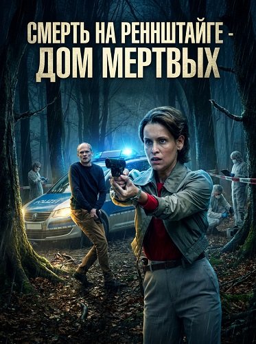 Фильм Смерть на Реннштайге - Дом мертвых (2025)