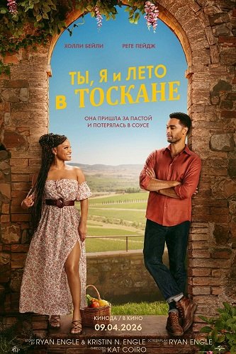 Фильм Ты, я и лето в Тоскане (2026)