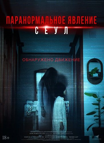 Фильм Паранормальное явление. Сеул (2025)